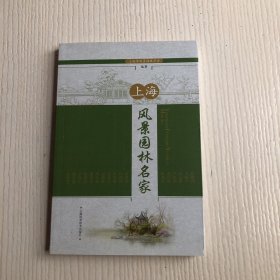 上海风景园林名家