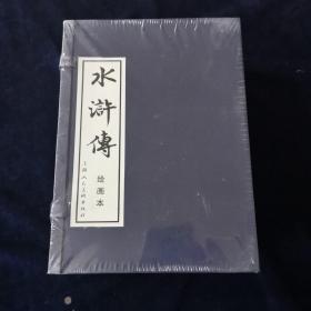 水浒传绘画本（全40本）（盒装连环画）