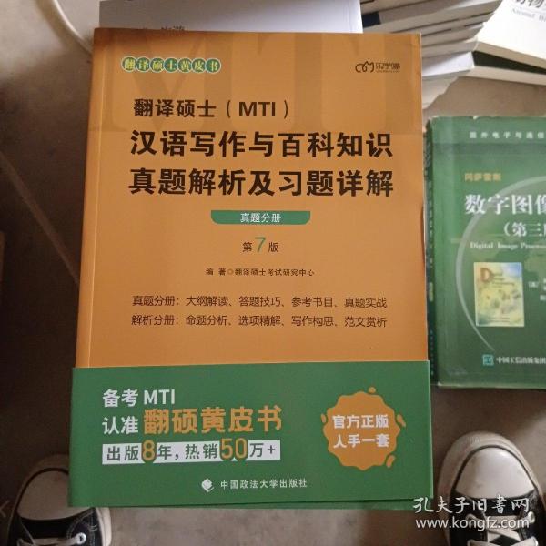 翻译硕士(MTI）汉语写作与百科知识真题解析及习题详解