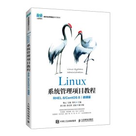 Linux系统管理项目教程（RHEL 8 CentOS 8）（微课版）杨云 吴敏 郑丛9787115528377