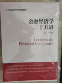 金融经济学二十五讲（21世纪经济学系列教材）