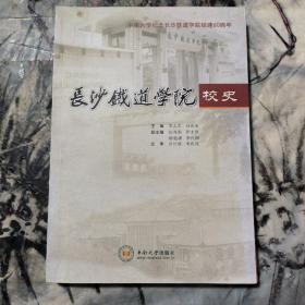 长沙铁道学院校史