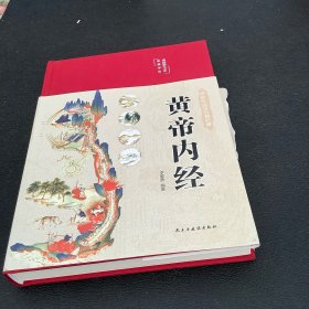 黄帝内经 美绘版 布面精装 彩图珍藏版 中医基础理论本 中医养生书籍