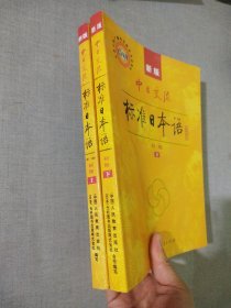 中日交流标准日本语