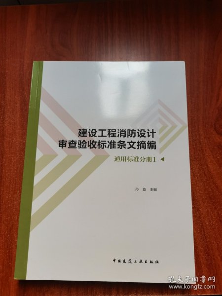 建设工程消防设计审查验收标准条文摘编