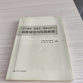 独立董事 监事会 董事会秘书制度研究与实践探索