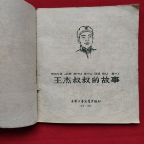 王杰叔叔的故事（连环画）66年一版一印