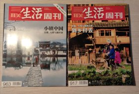 三联生活周刊【总917、963期】乡村，乡愁，民宿，自然，小镇