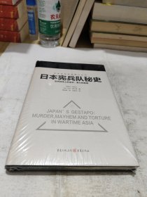 日本宪兵队秘史