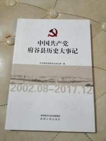 中国共产党府谷县历史大事记2002.8一2017.12