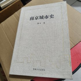 南京城市史