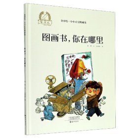 金羽毛·小小豆豆图画书：图画书，你在哪里心理情绪自助认知3-6岁绘本