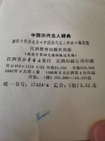 中国历代名人辞典