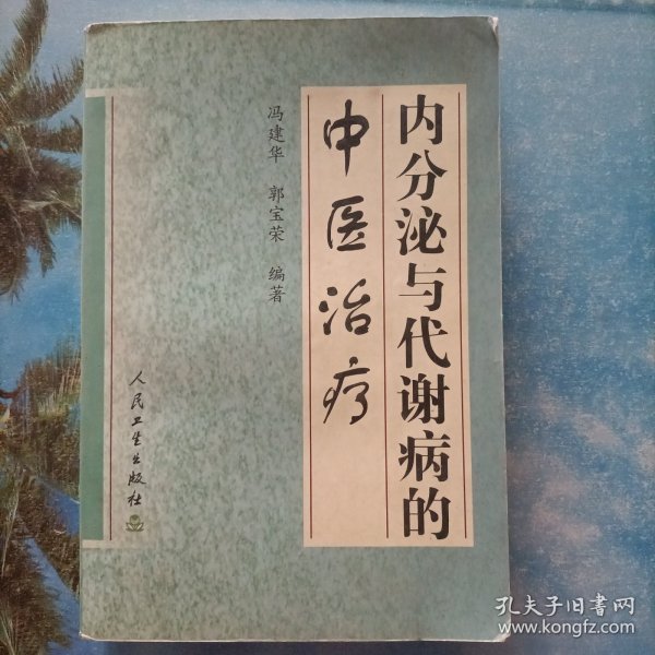 内分泌与代谢病的中医治疗