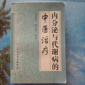 内分泌与代谢病的中医治疗