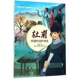 【假一罚四】杜甫(忧国忧民的诗圣)/四川历史名人图画故事书/四川历史名人丛书谢徽|责编:陈华|绘画:秦晴//齐舒怡//田茂英9787536582439