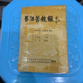 艺海苦航录——扬州评话“王派水浒”回忆