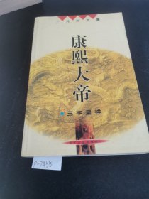 康熙大帝（玉宇呈祥）