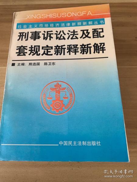 刑事诉讼法及配套规定新释新解