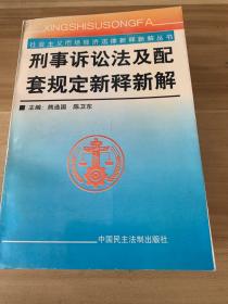 刑事诉讼法及配套规定新释新解