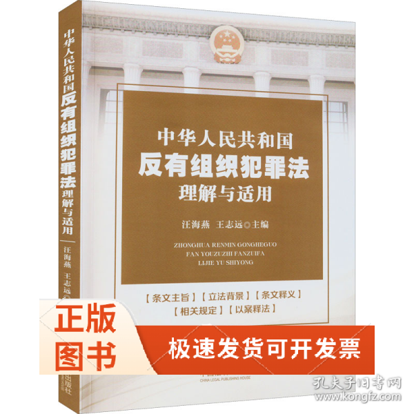 中华人民共和国反有组织犯罪法理解与适用