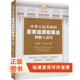 中华人民共和国反有组织犯罪法理解与适用