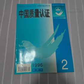 中国质量认证1996年2期