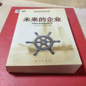 未来的企业：中国企业的智慧转型