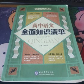 高中语文全面知识清单