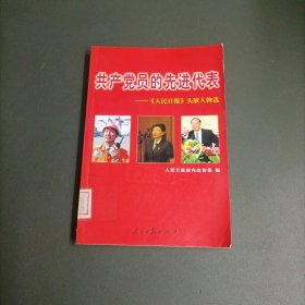 共产党员的先进代表:《人民日报》头版人物选