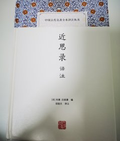 近思录译注(中国古代名著全本译注丛书)