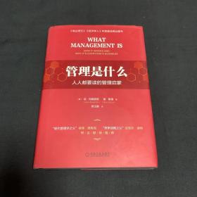 管理是什么：人人都要读的管理启蒙