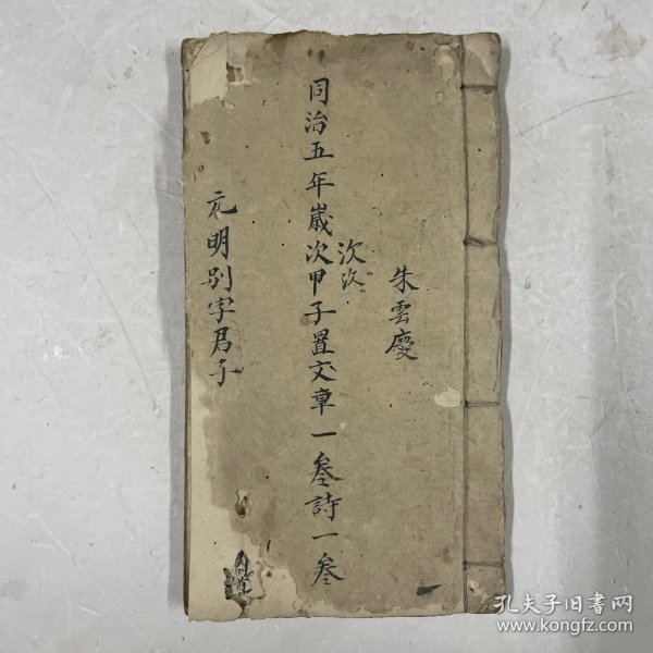 清同治五年线装手抄八股文章、古诗，字迹工整，每篇文章后均有抄者评语，共77页筒子页