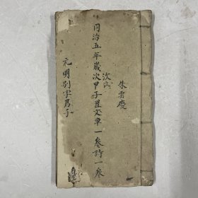 清同治五年线装手抄八股文章、古诗，字迹工整，每篇文章后均有抄者评语，共77页筒子页