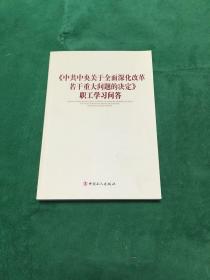 《中共中央关于全面深化改革若干重大问题的决定》职工学习问答