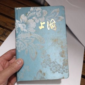 上海日记本（江苏省文化局赠送，里面没有写字，很精美。