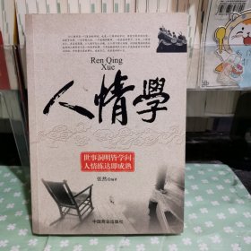 人情学
