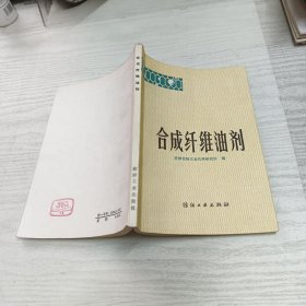 合成纤维油剂