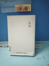 笑场