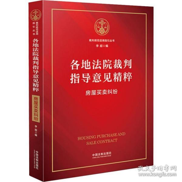 各地法院裁判指导意见精粹：房屋买卖纠纷