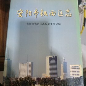 安阳市铁西区志