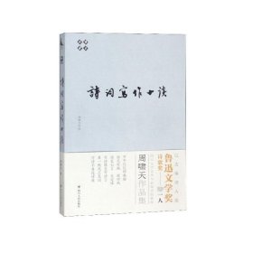 诗词写作十谈（啸天说诗系列，鲁迅文学奖诗歌奖得主）