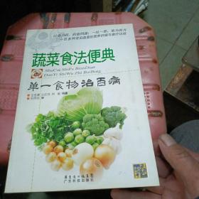 蔬菜食法便典：单一食物治百病