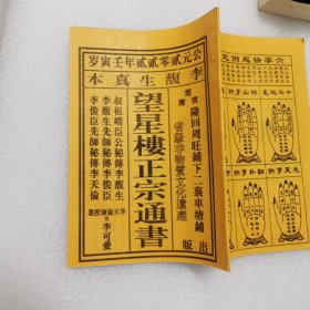望星楼正宗通书