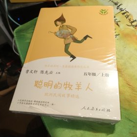 快乐读书吧聪明的牧羊人欧洲民间故事精选（共2册）人教语文“快乐读书吧”栏目同步使用五年级，未拆封