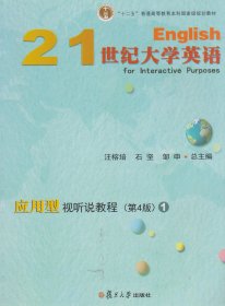 【正版二手无激活码】21世纪大学英语应用型视听说教程1第四版第4版汪榕培人民交通出版社 复旦大学出版社 9787309134889