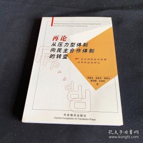 从压力型体制向民主合作体制的转变:县乡两级政治体制改革