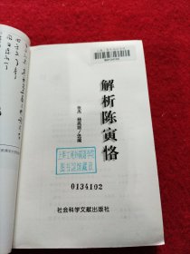 解析陈寅恪