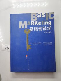 基础营销学：学生版