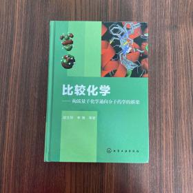 比较化学：构筑量子化学通向分子药学的桥梁